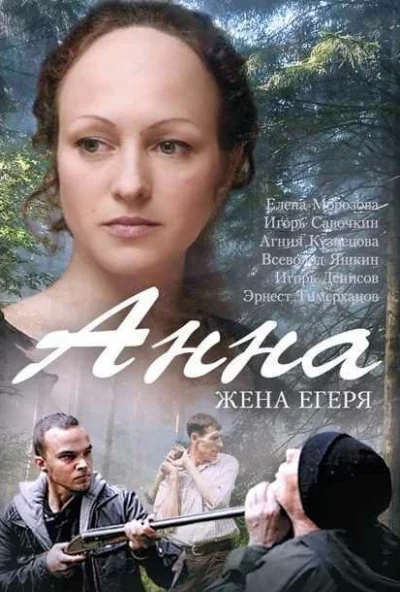 Анна. Жена егеря (2015) онлайн бесплатно