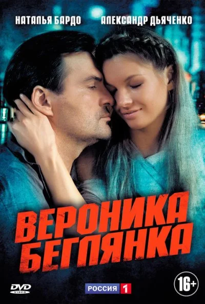 Вероника. Беглянка (2013) онлайн бесплатно