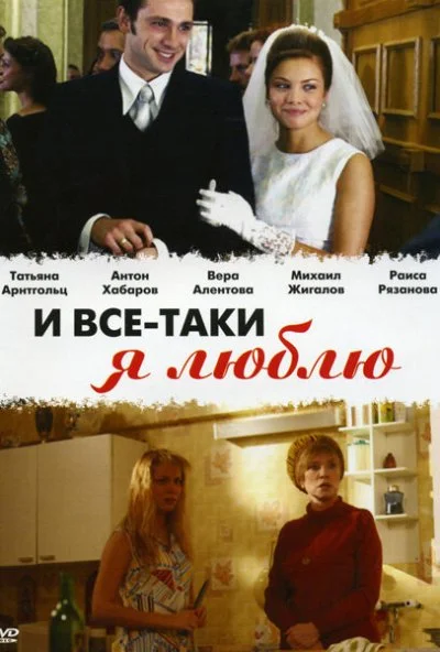 И все-таки я люблю... (2007) онлайн бесплатно