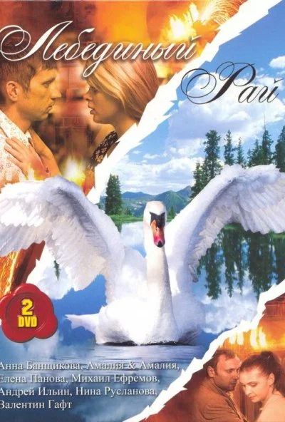 Лебединый рай (2005) онлайн бесплатно