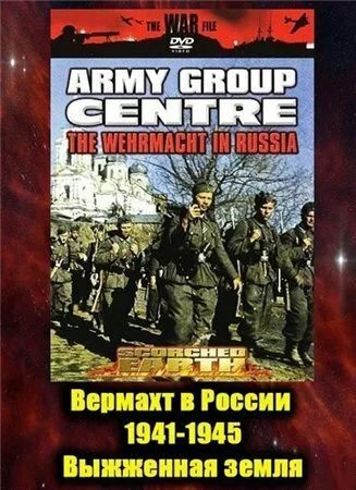 Вермахт в России 1941-1945 (1999) онлайн бесплатно