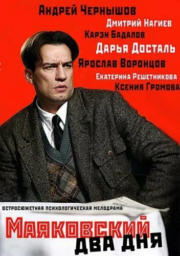 Маяковский. Два дня (2011) онлайн бесплатно