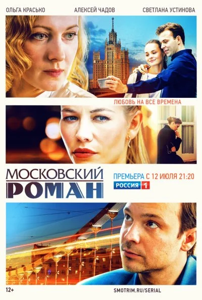 Московский роман (2020) онлайн бесплатно