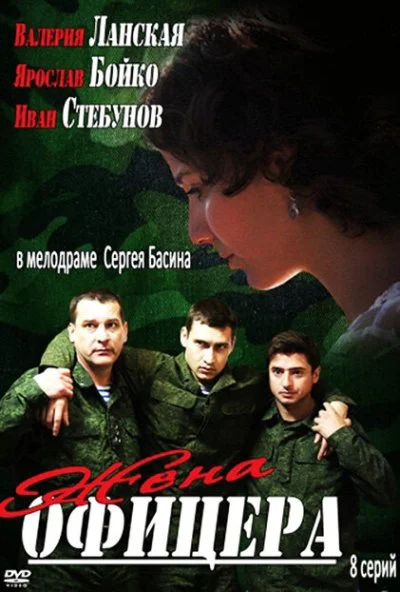 Жена офицера (2013) онлайн бесплатно