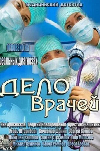 Дело врачей (2013) онлайн бесплатно