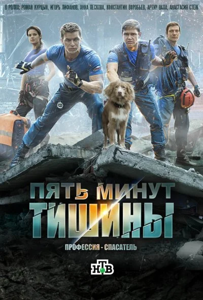 Пять минут тишины (2016) онлайн бесплатно