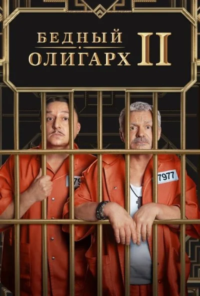 Бедный олигарх (2022)