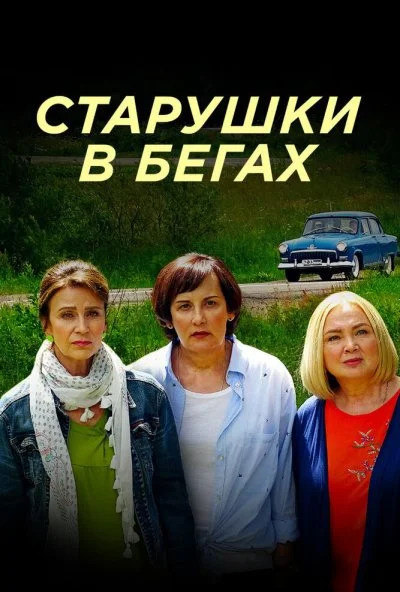 Старушки в бегах (2018) онлайн бесплатно