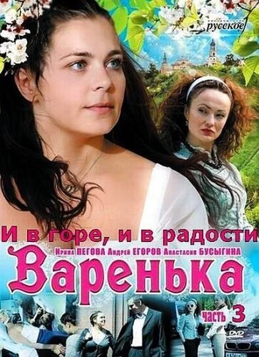 Варенька: И в горе, и в радости (2010) онлайн бесплатно