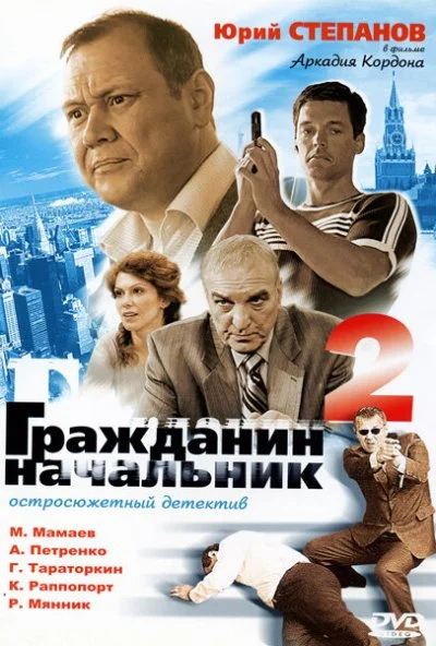 Гражданин начальник 2 (2005) онлайн бесплатно