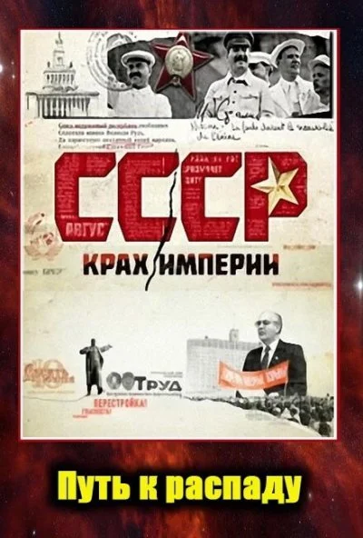СССР. Крах империи (2011) онлайн бесплатно