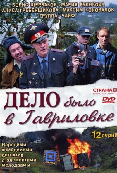 Дело было в Гавриловке (2007) онлайн бесплатно