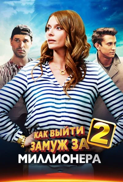 Как выйти замуж за миллионера 2 (2013) онлайн бесплатно