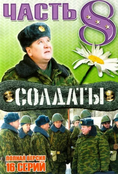 Солдаты 8 (2006) онлайн бесплатно