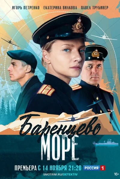 Баренцево море (2021) онлайн бесплатно