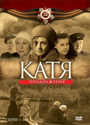 Катя 2 (2010) онлайн бесплатно