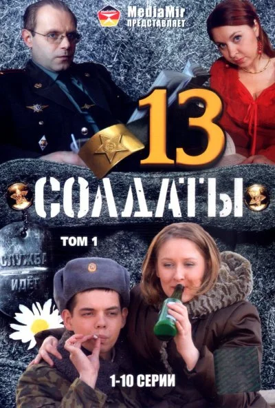 Солдаты 13 (2007)