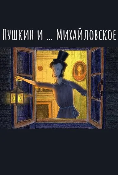 Пушкин и…Михайловское (2021) онлайн бесплатно