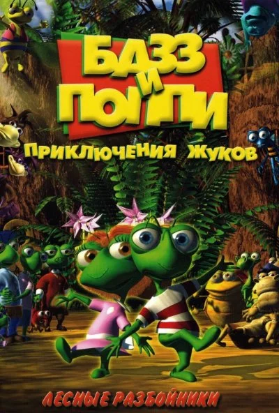 Базз и Поппи: Приключения жуков (2001) онлайн бесплатно