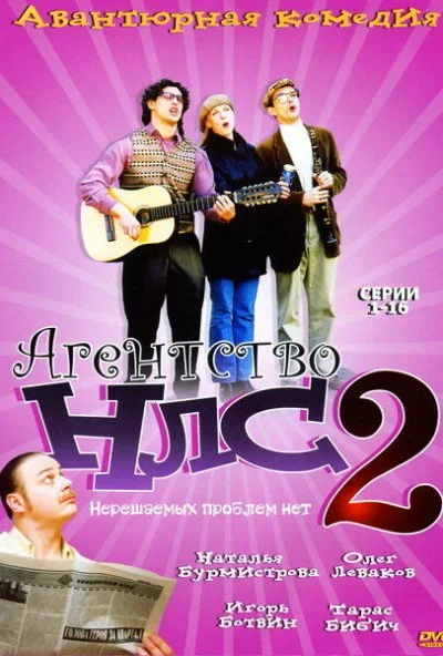 Агентство НЛС - 2 (2002) онлайн бесплатно