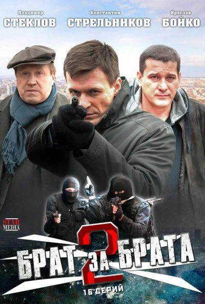 Брат за брата 2 (2012)