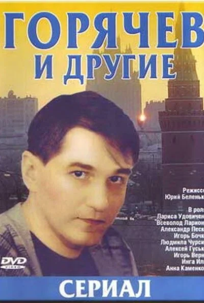 Горячев и другие (1992) онлайн бесплатно