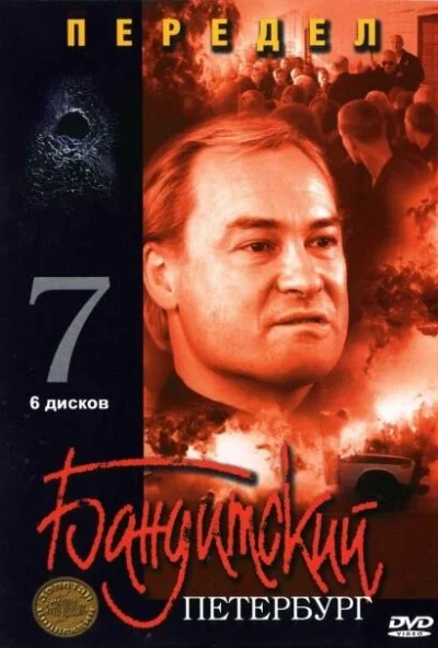 Бандитский Петербург 7: Передел (2005) онлайн бесплатно