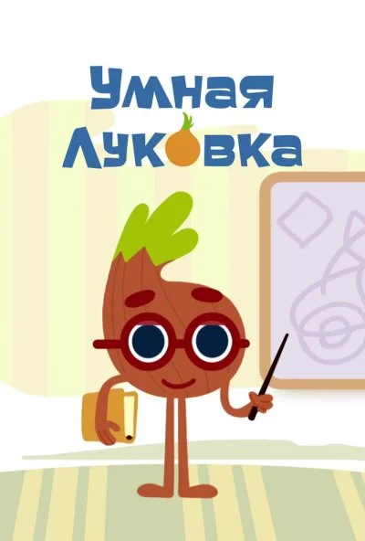 Умная луковка (2014)