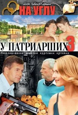 На углу, у Патриарших 3 (2003) онлайн бесплатно