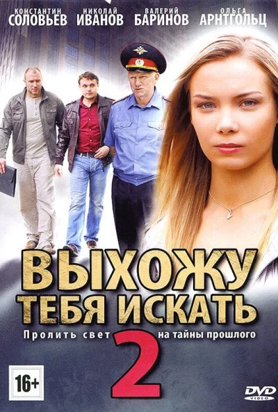 Выхожу тебя искать 2 (2012) онлайн бесплатно