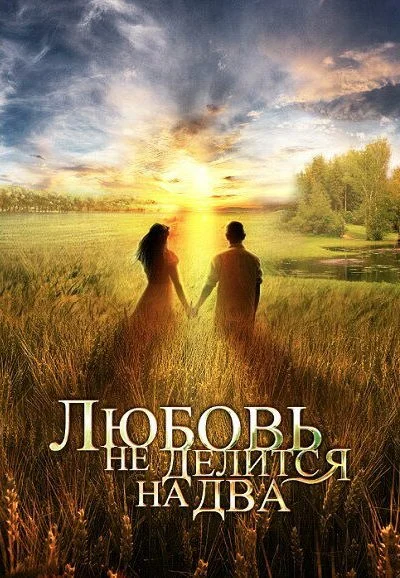 Любовь не делится на два (2012) онлайн бесплатно