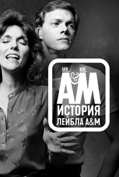 Мистер А и Мистер М: История легендарного лейбла A&M Records (2021) онлайн бесплатно