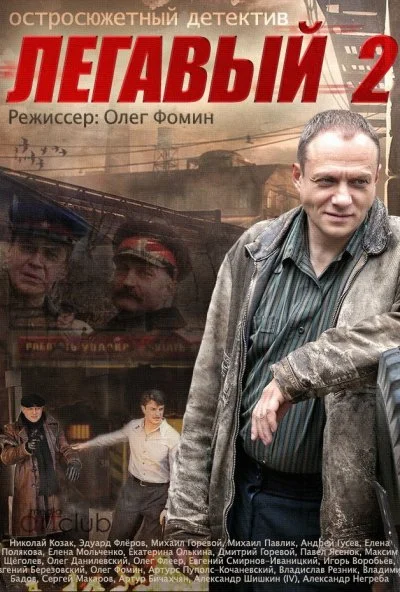 Легавый 2 (2014) онлайн бесплатно