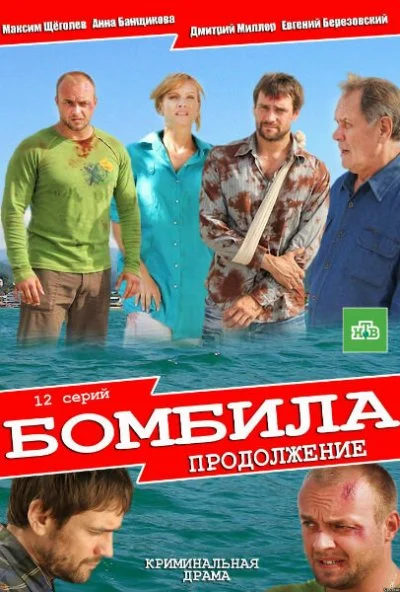 Бомбила. Продолжение (2013) онлайн бесплатно