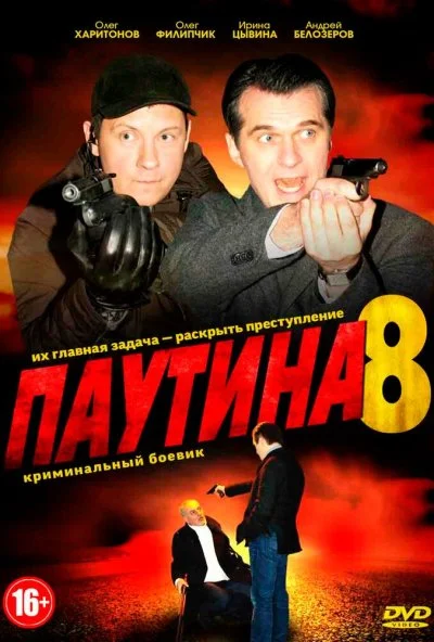 Паутина 8 (2015)