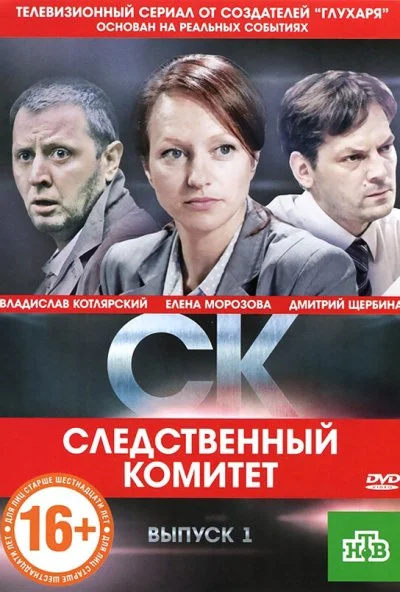 СК (2012) онлайн бесплатно