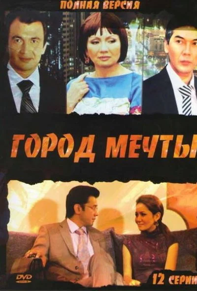 Город мечты (2010) онлайн бесплатно