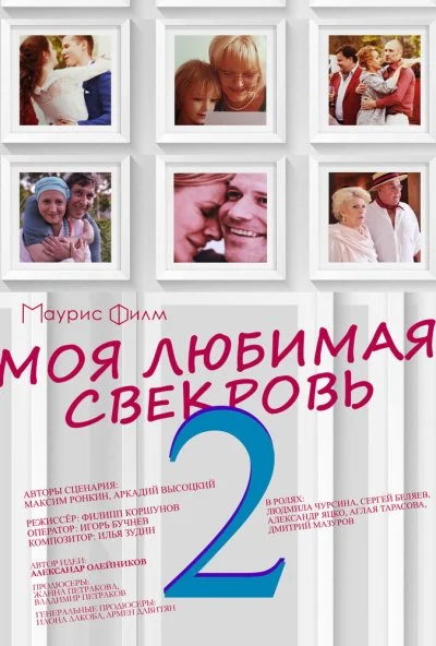 Моя любимая свекровь 2 (2017)