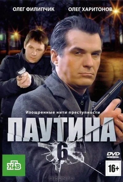 Паутина 6 (2013) онлайн бесплатно