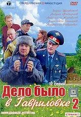 Дело было в Гавриловке 2 (2008) онлайн бесплатно