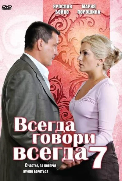 Всегда говори «всегда» 7 (2011)