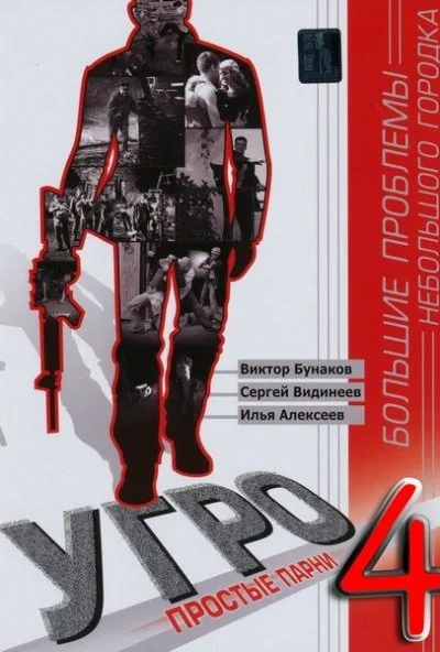 УГРО 4 (2012) онлайн бесплатно