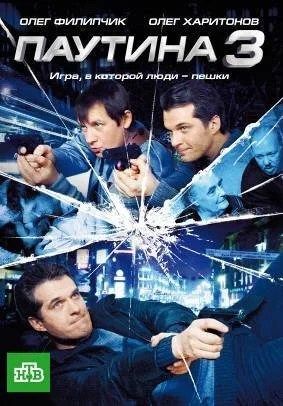 Паутина 3 (2009) онлайн бесплатно