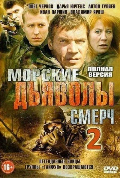 Морские дьяволы. Смерч 2 (2013)