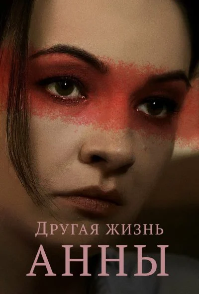 Другая жизнь Анны (2019)