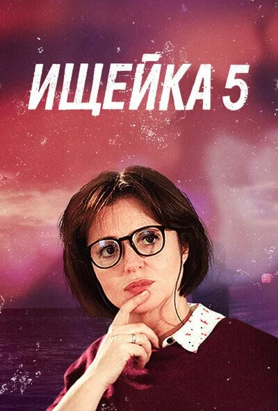 Ищейка 5 (2020) онлайн бесплатно