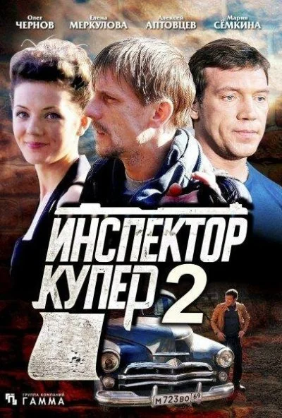 Инспектор Купер 2 (2015)