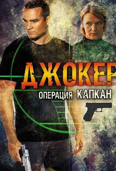 Джокер 2. Операция «Капкан» (2016) онлайн бесплатно