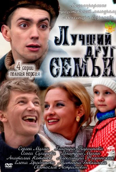 Лучший друг семьи (2011) онлайн бесплатно