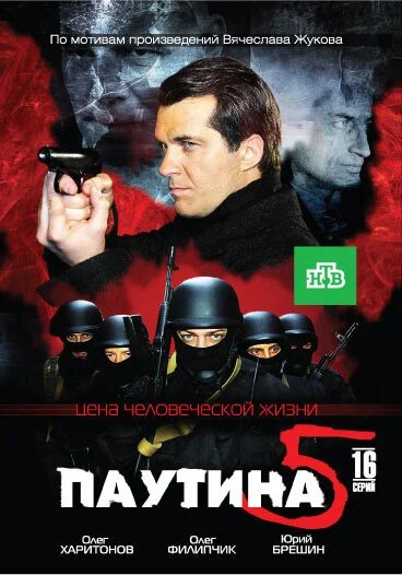 Паутина 5 (2011) онлайн бесплатно